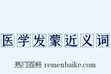 医学发蒙近义词是什么意思的图片